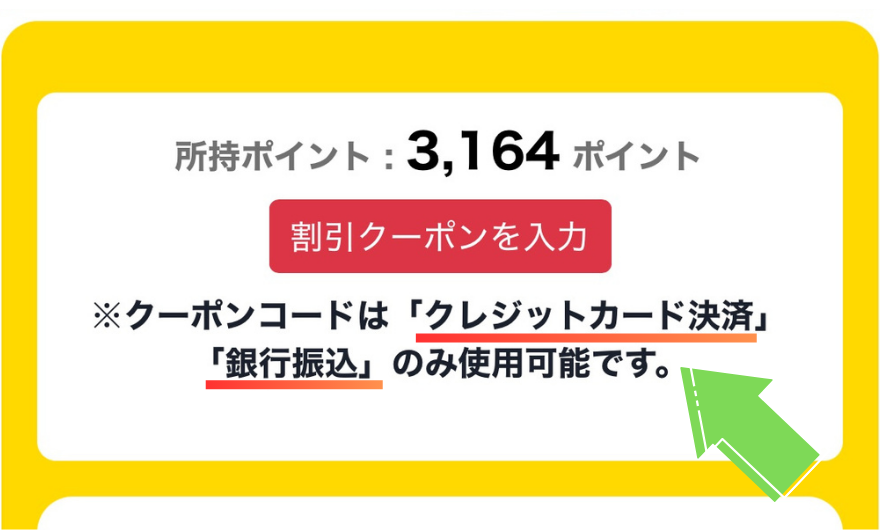 クーポンコードはクレジット決済、銀行振込のみ