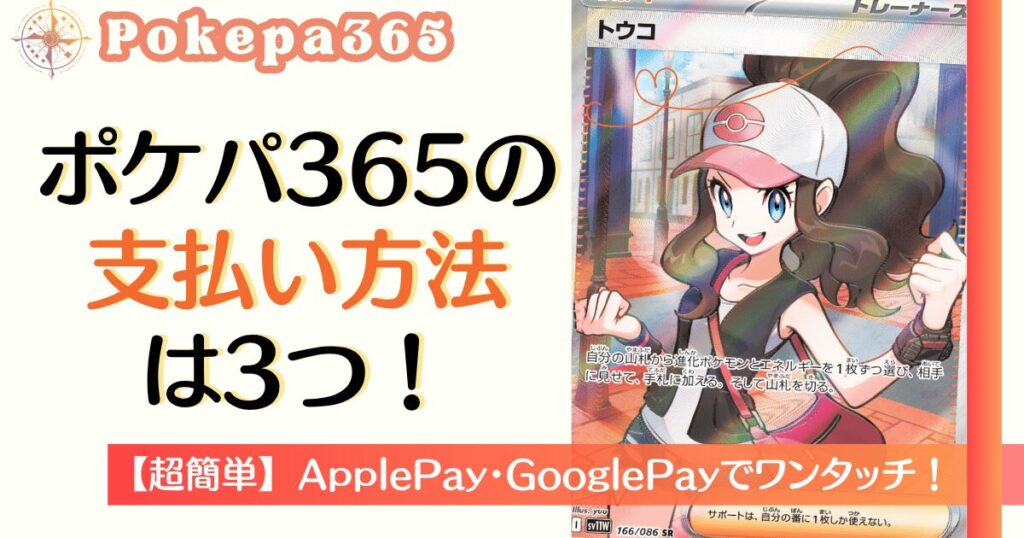 ポケパ365の支払い方法は3つ