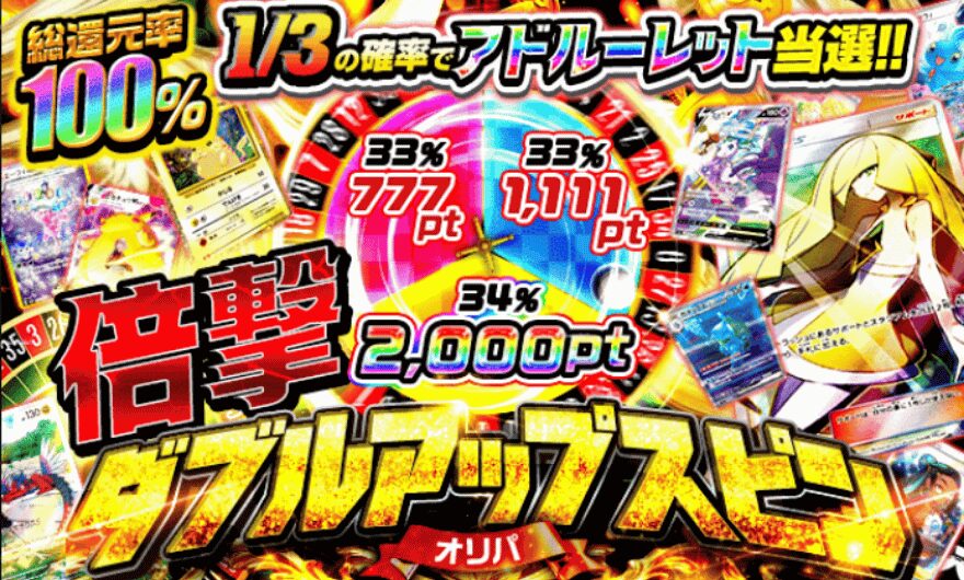ポケパ365ダブルアップスピンオリパ