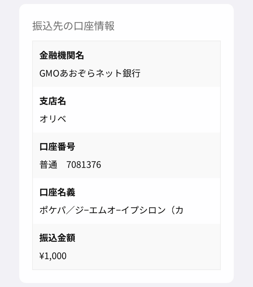 ポケパ365の銀行振込画面