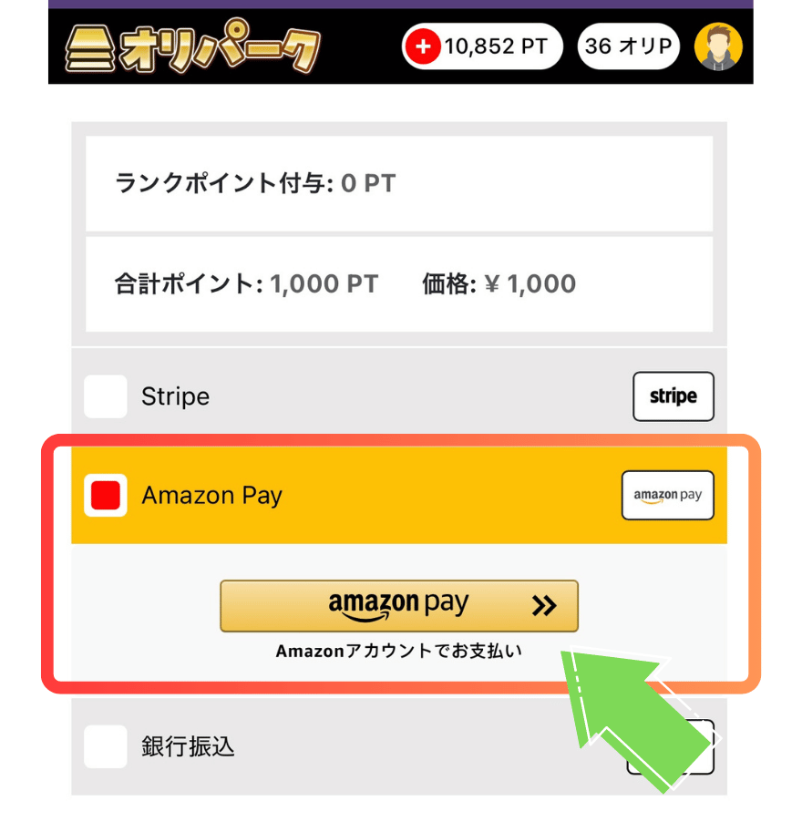 オリパークのAmazonPay支払い画面