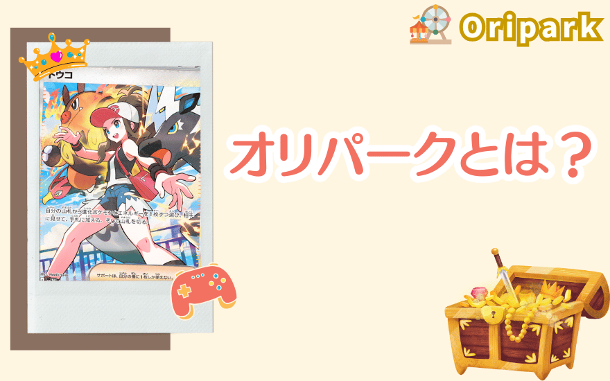 オリパークとは？