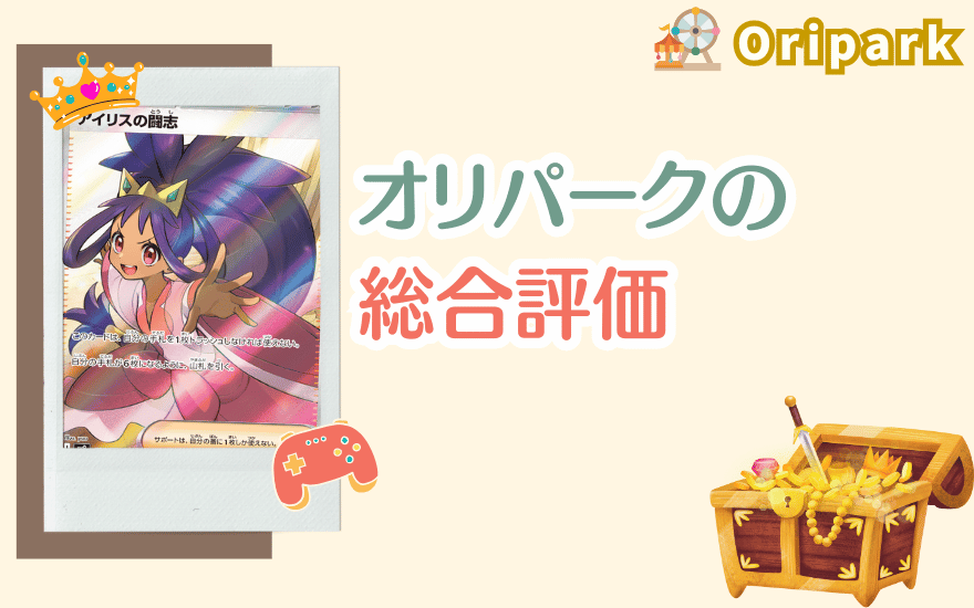 オリパークの総合評価