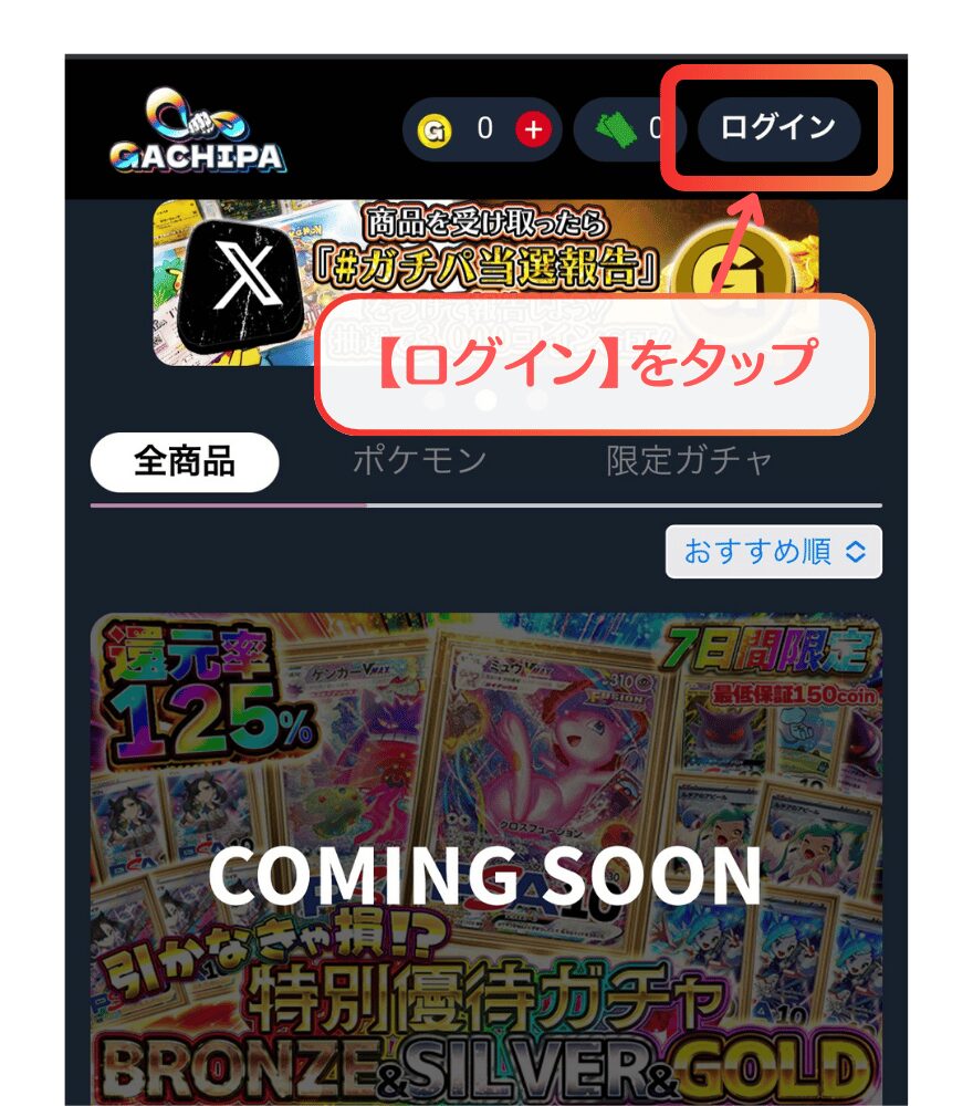 GACHIPA（ガチパ）新規登録手順1
