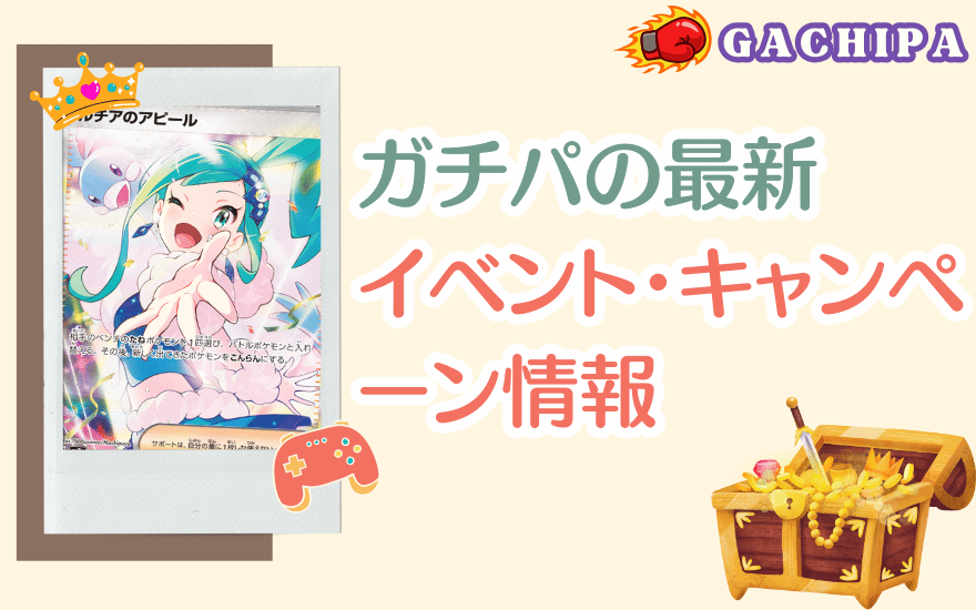 GACHIPA(ガチパ)の最新イベント・キャンペーン情報