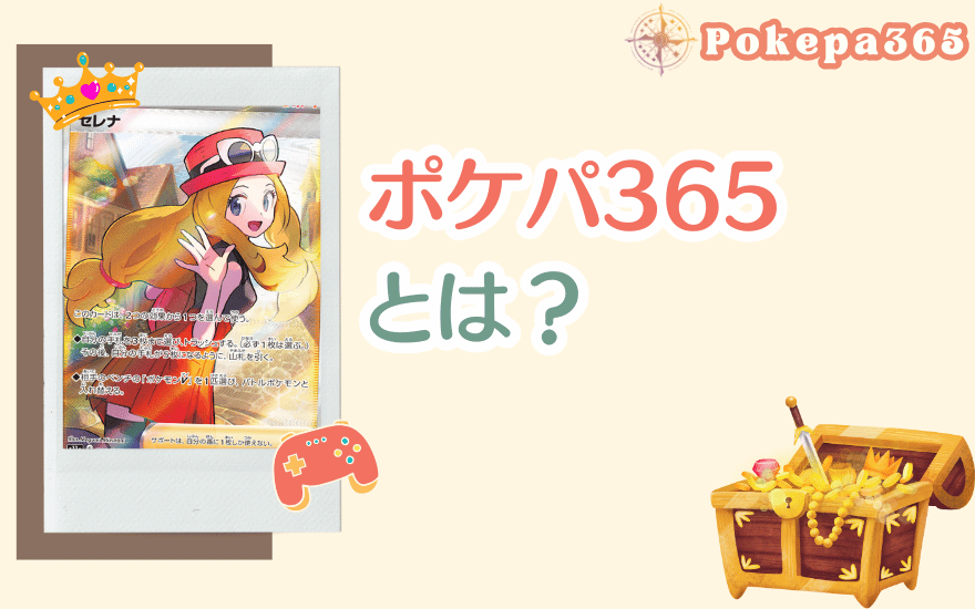 ポケパ365とは?