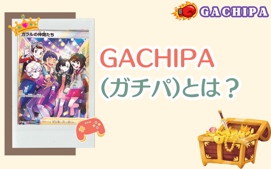 GACHIPA(ガチパ)とは?
