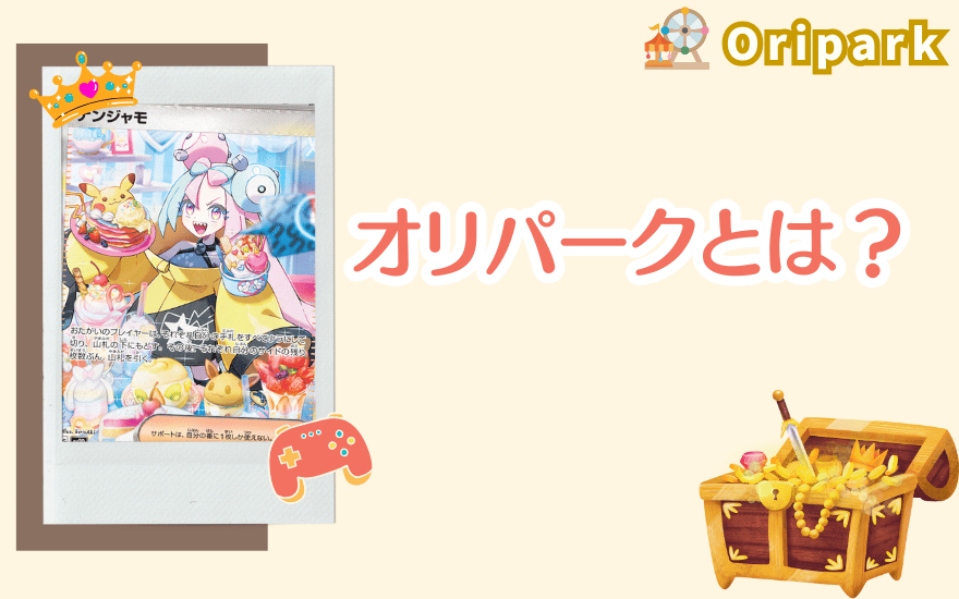 オリパークとは?