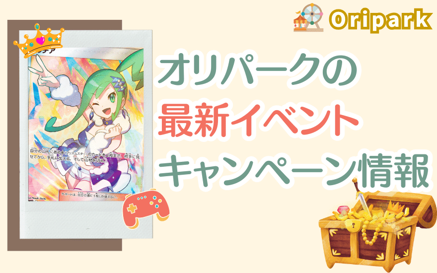 オリパークの最新イベント・キャンペーン情報