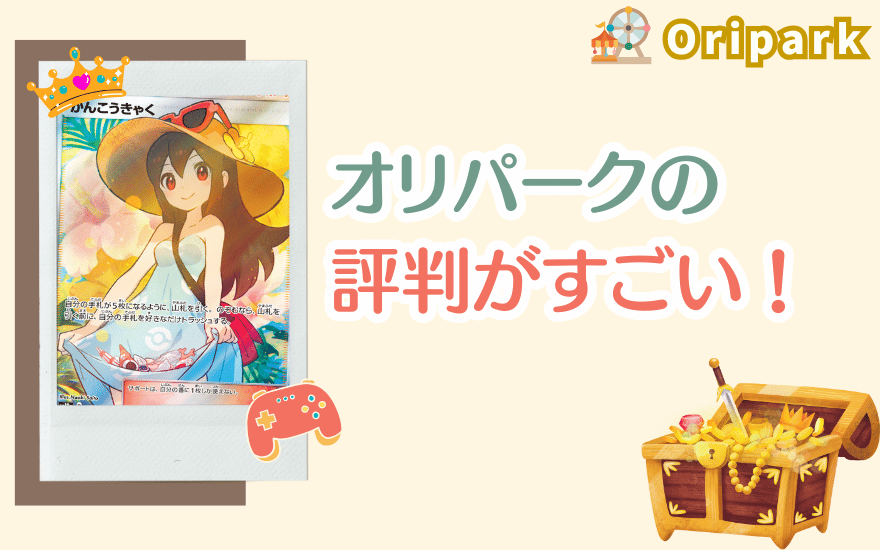 まとめ：オリパークの評判がすごい！爆アドが狙える優良ショップ