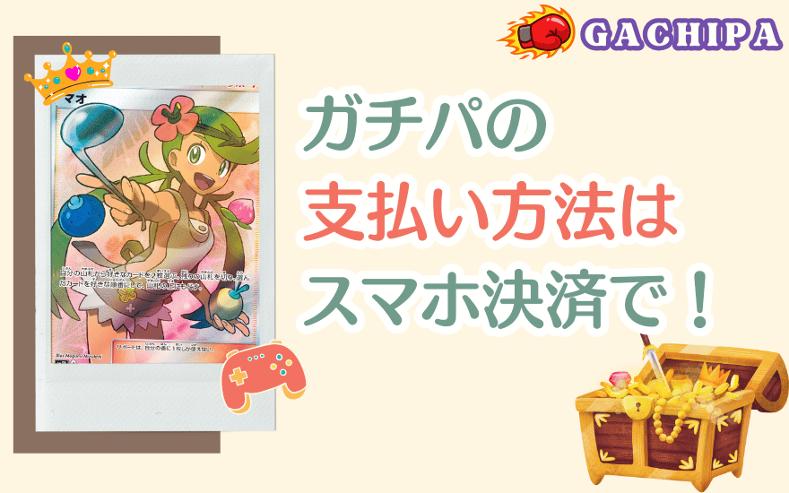 GACHIPA(ガチパ)の支払い方法はスマホ決済がおすすめ!