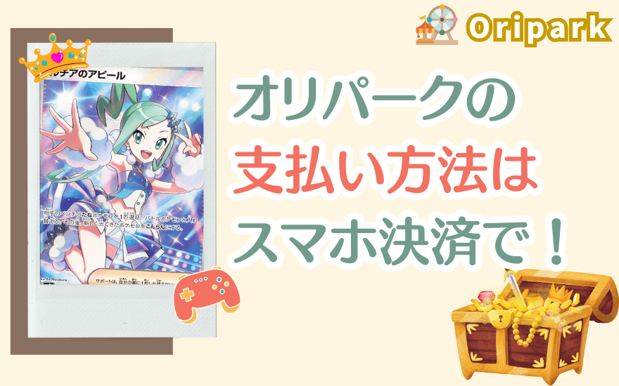 オリパークの支払い方法はスマホ決済がおすすめ！