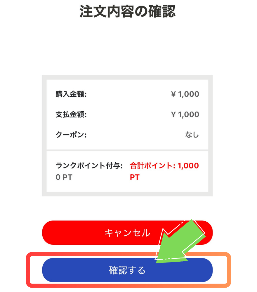 AmazonPayのポイント購入手順3