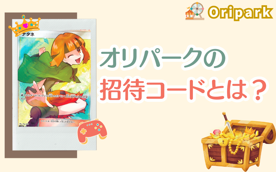 オリパークの招待コードとは？