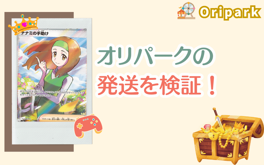 オリパークの発送を検証!