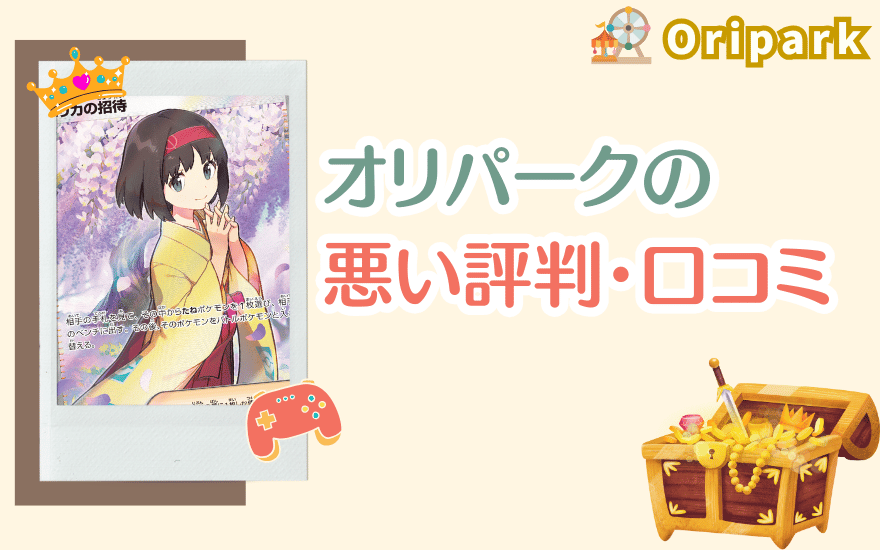 オリパークの悪い評判・口コミ