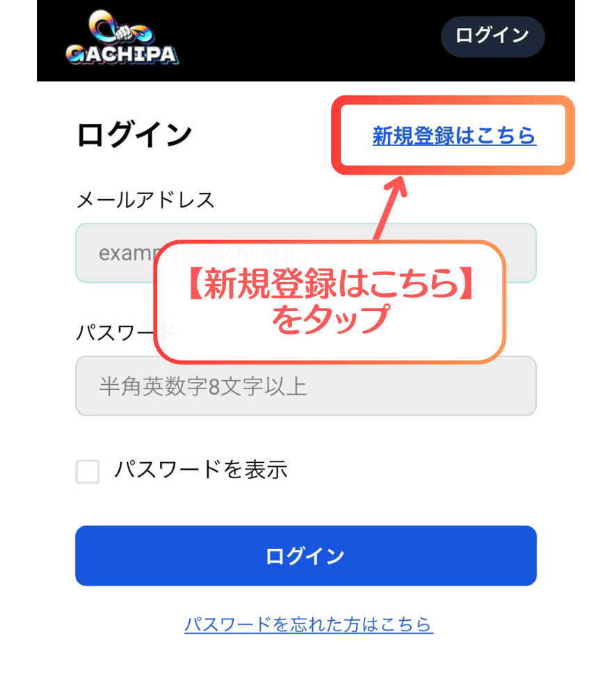 GACHIPA（ガチパ）新規登録手順2