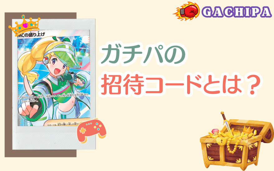 GACHIPA(ガチパ)の招待コードとは?