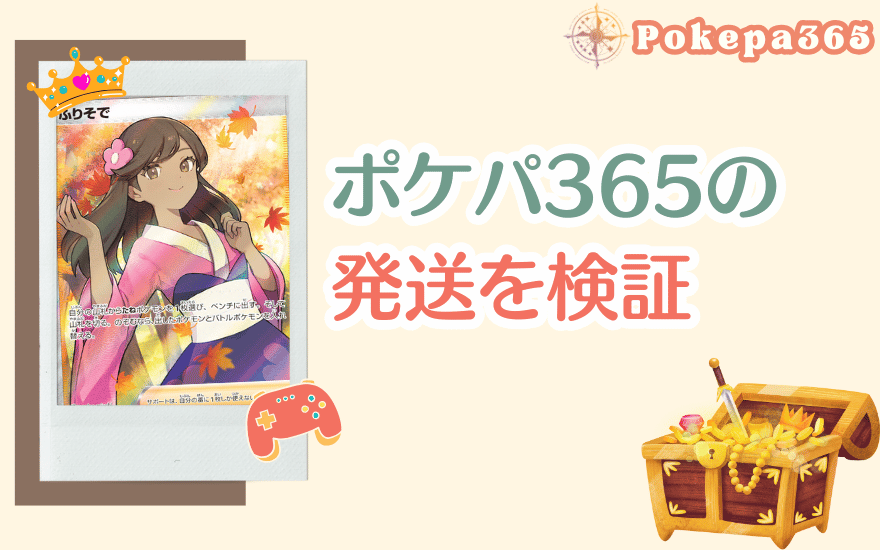 ポケパ365の発送を検証!