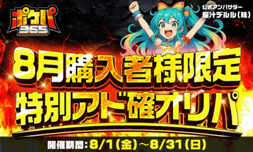 ポケパ365特別アド確定オリパ