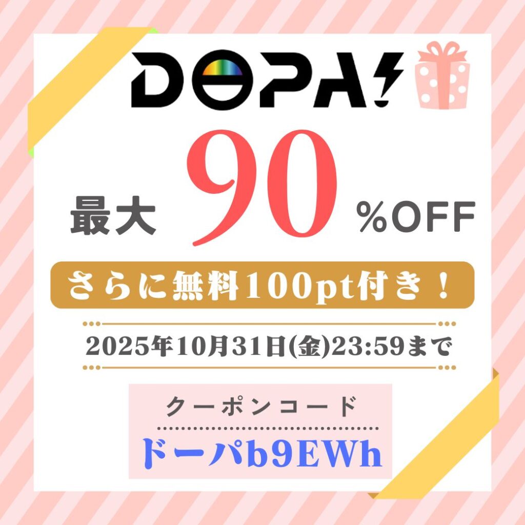 DOPA当サイト限定クーポン