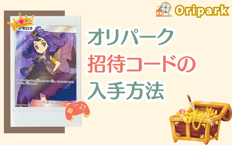オリパーク招待コードの入手方法