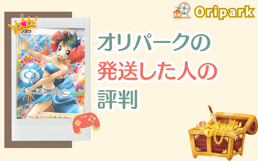 オリパークの発送した人の評判