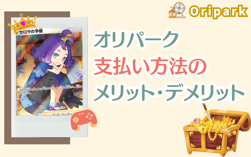 オリパーク支払い方法のメリット・デメリット
