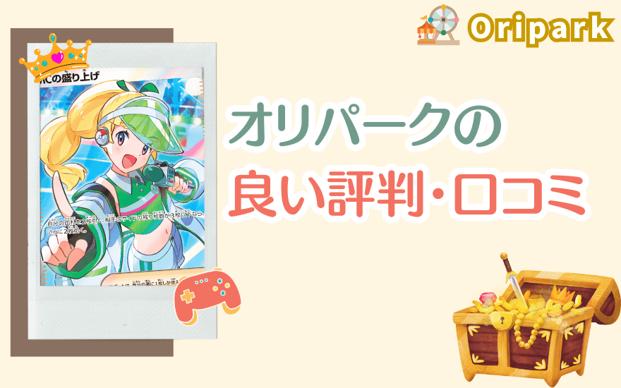 オリパークの良い評判・口コミ