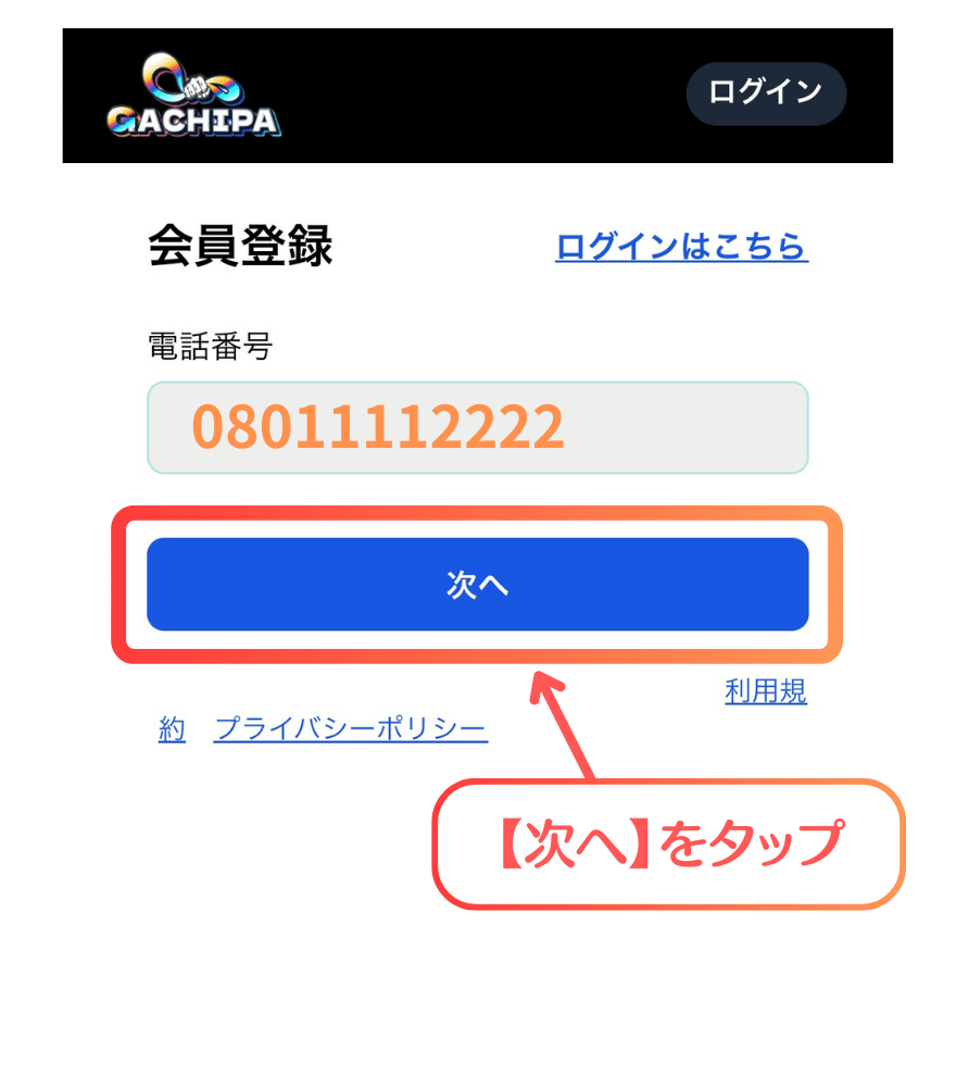 GACHIPA(ガチパ)新規登録手順3