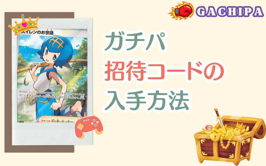 GACHIPA(ガチパ)招待コードの入手方法