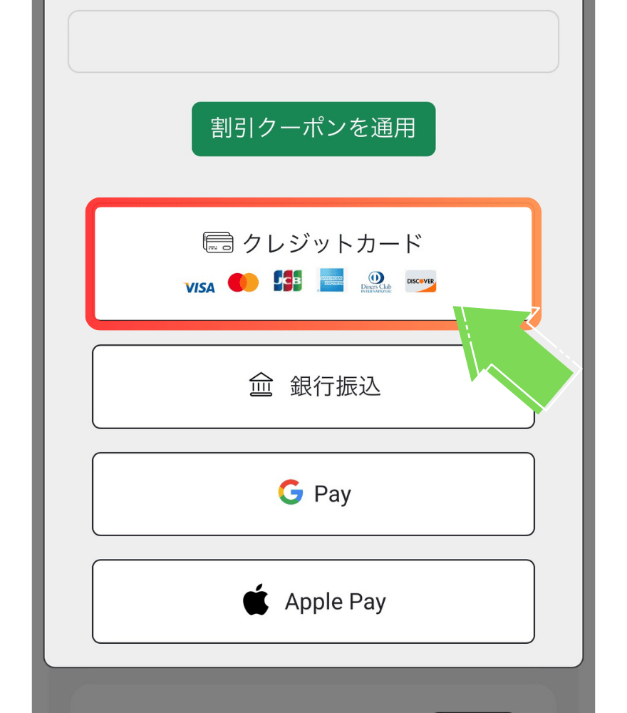 GACHIPAのクレジットカード支払い手順3