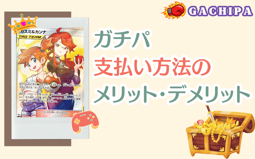 GACHIPA(ガチパ)支払い方法のメリット・デメリット