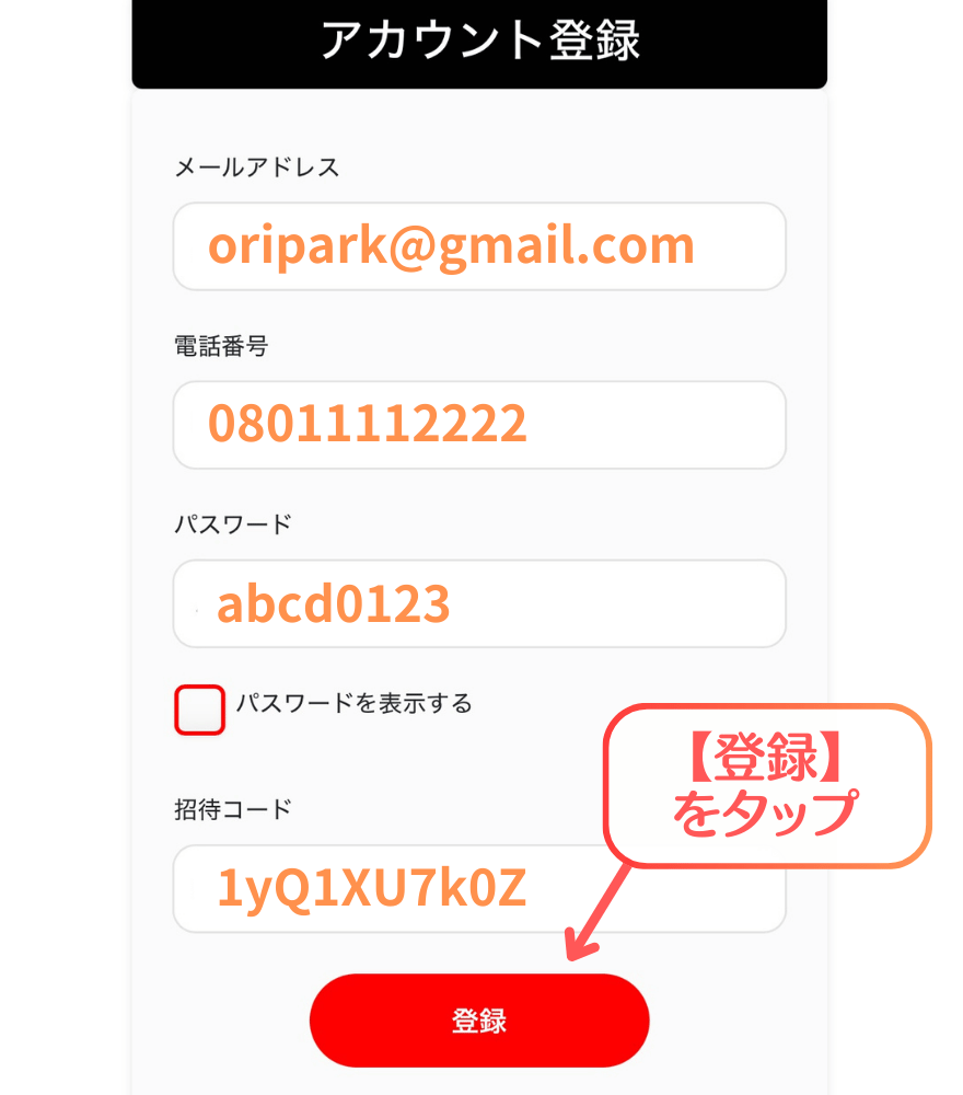 オリパーク新規登録手順3