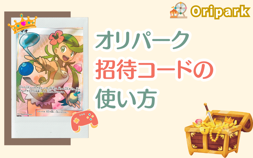 オリパーク招待コードの使い方