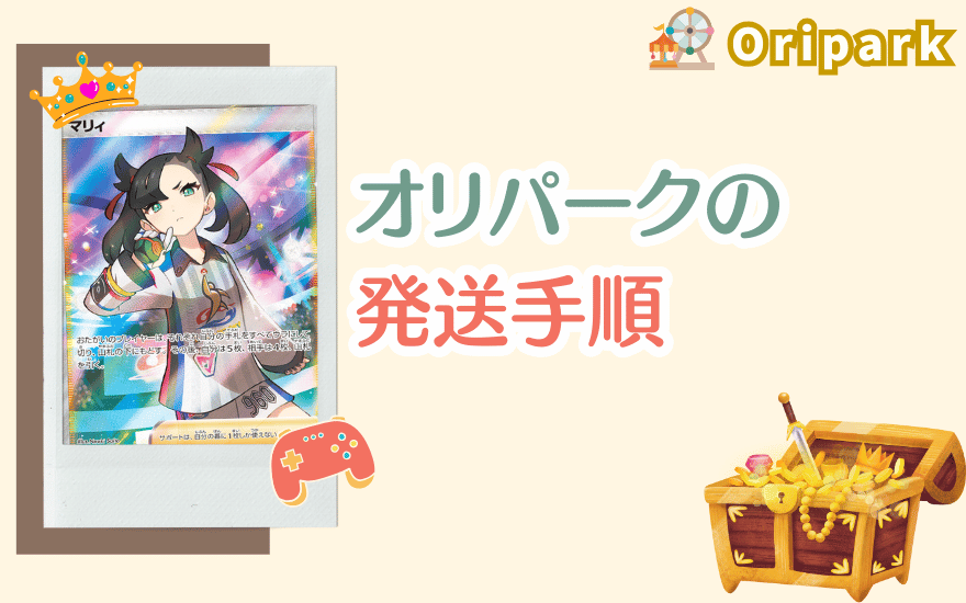 オリパークの発送手順