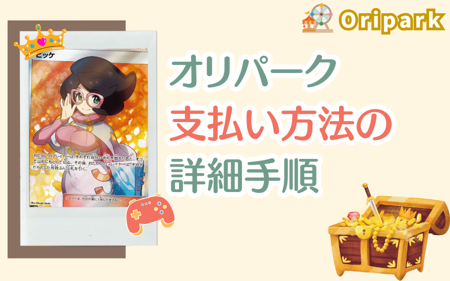 オリパーク支払い方法の詳細手順