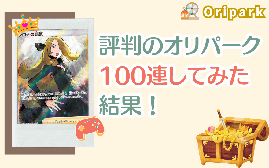 評判のオリパークで100連してみた！
