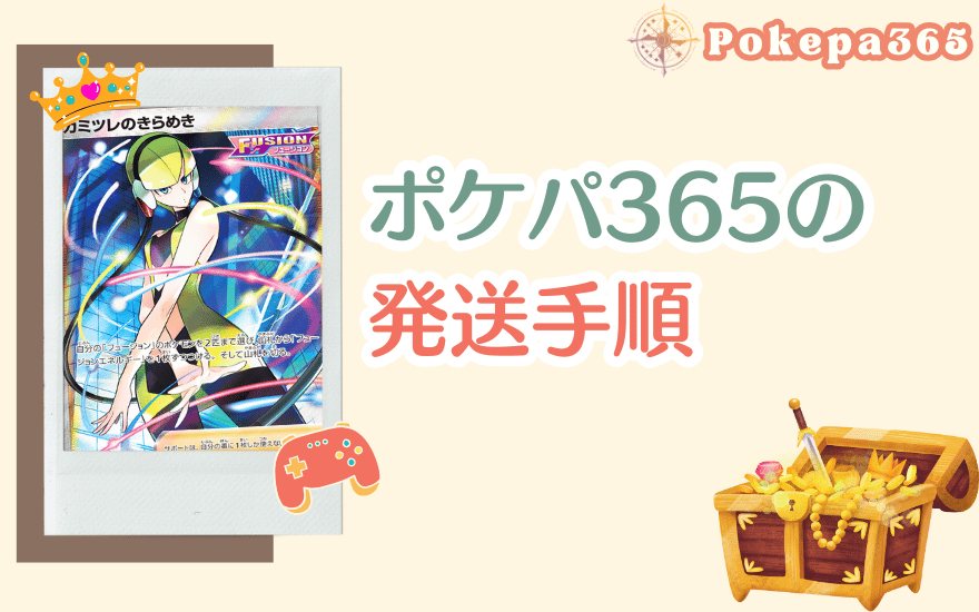 ポケパ365の発送手順