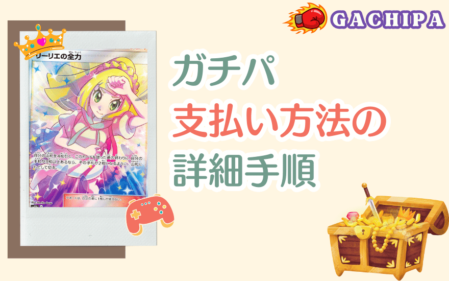 GACHIPA(ガチパ)支払い方法の詳細手順