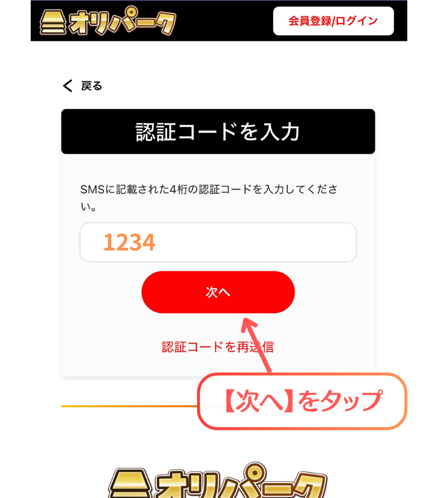 オリパーク新規登録手順4