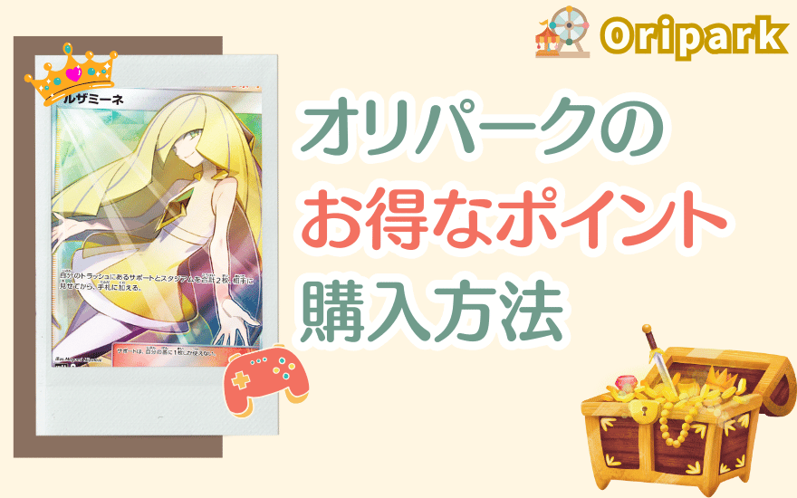 オリパークのお得なポイント購入方法
