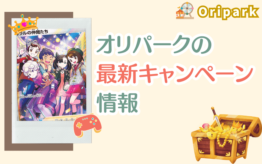 オリパークの最新キャンペーン情報