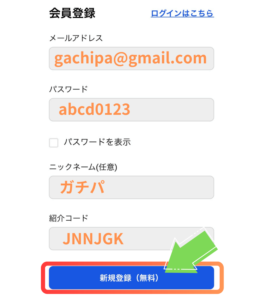GACHIPA(ガチパ)新規登録手順5