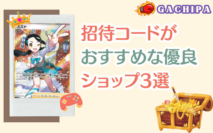 GACHIPA(ガチパ)以外で招待コードがおすすめな優良ショップ3選