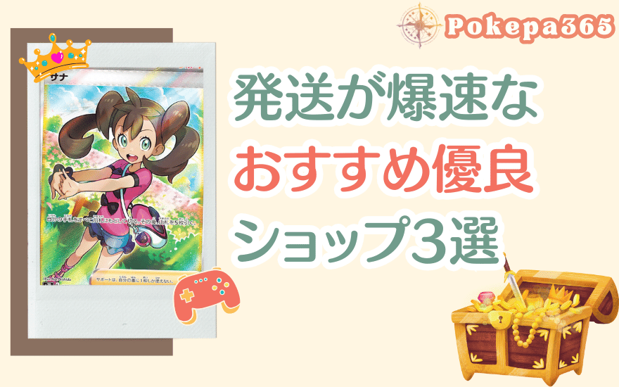 ポケパ365以外で発送が爆速なおすすめ優良ショップ3選