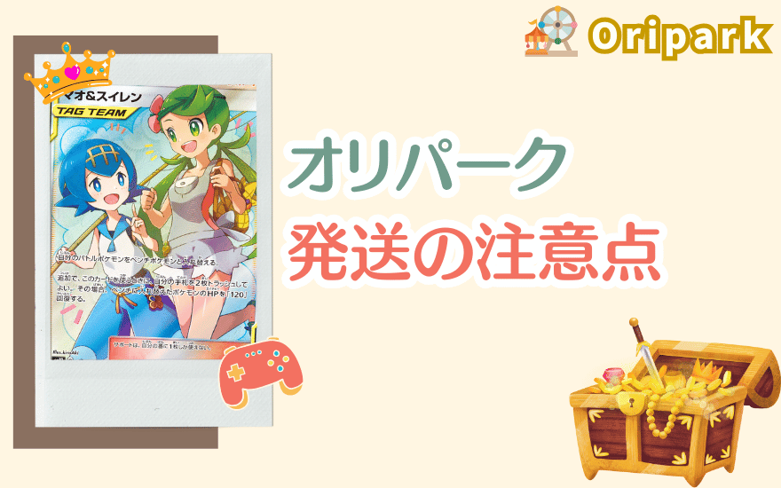 オリパーク発送の注意点