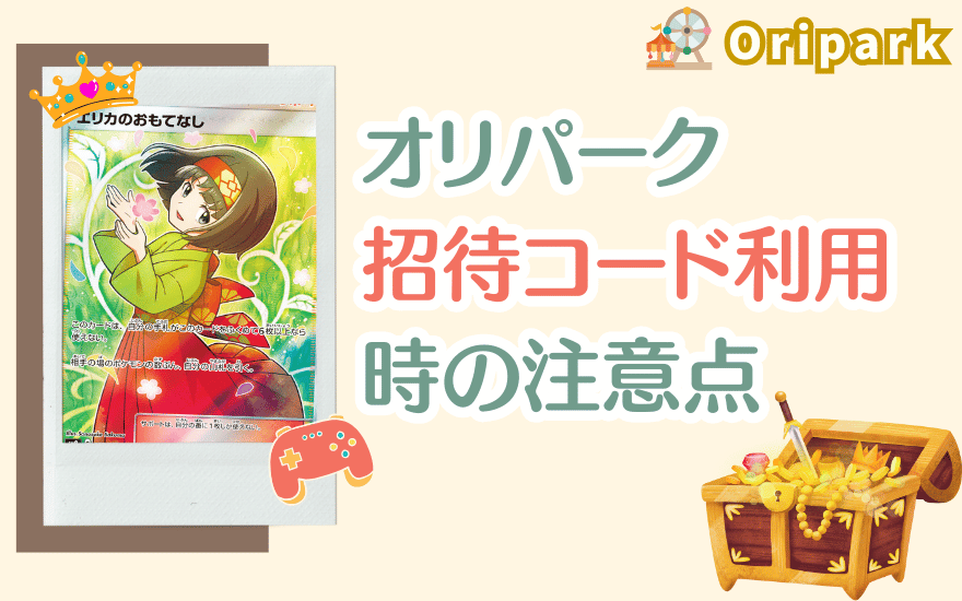 オリパーク招待コード利用時の注意点