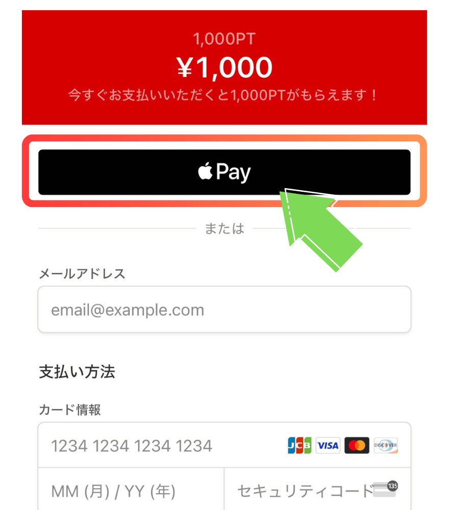 ApplePayのポイント購入手順1