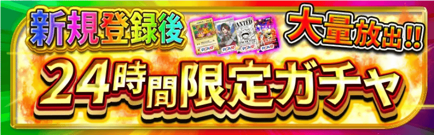 オリパーク24時間限定ガチャ